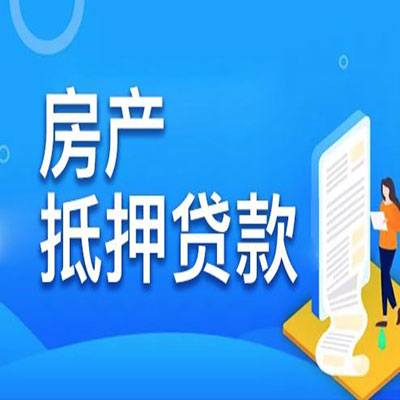 毛道乡​房产抵押贷款