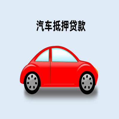 毛道乡车辆抵押贷款