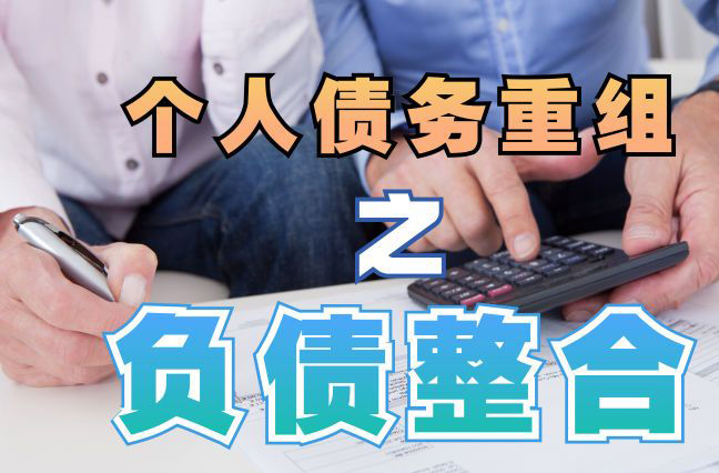 毛道乡债务重组公司，毛道乡债务优化减轻还款压力！