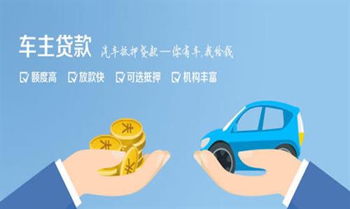 毛道乡全款车不押车贷款利息和政策分享！