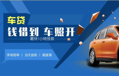 毛道乡车抵押哪里去办?一两个月多少钱利息？