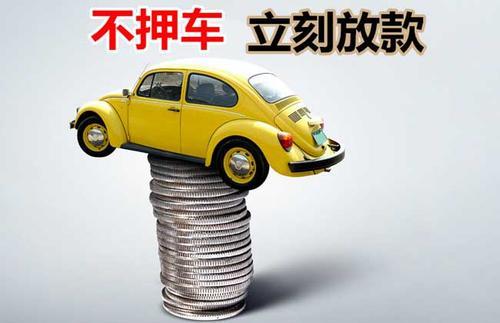 毛道乡押证不押车贷款看征信吗？押证不押车贷款公司哪家更便宜？